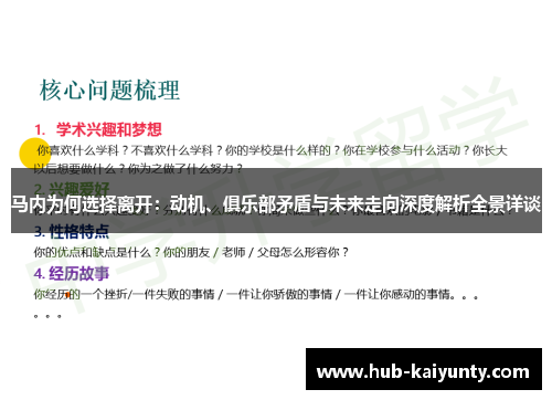 马内为何选择离开：动机、俱乐部矛盾与未来走向深度解析全景详谈