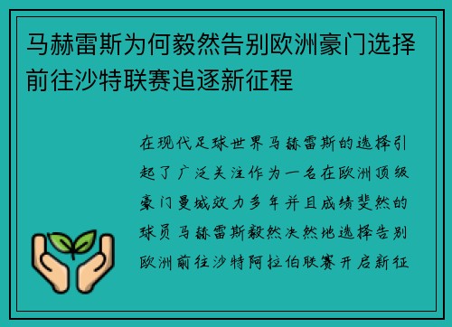 马赫雷斯为何毅然告别欧洲豪门选择前往沙特联赛追逐新征程 马赫雷斯为何毅然告别欧洲豪门选择前往沙特联赛追逐新征程