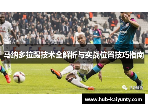 马纳多拉踢技术全解析与实战位置技巧指南