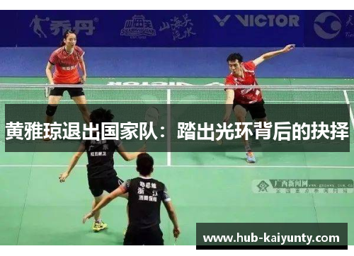 黄雅琼退出国家队:踏出光环背后的抉择 黄雅琼退出国家队:踏出光环背后的抉择