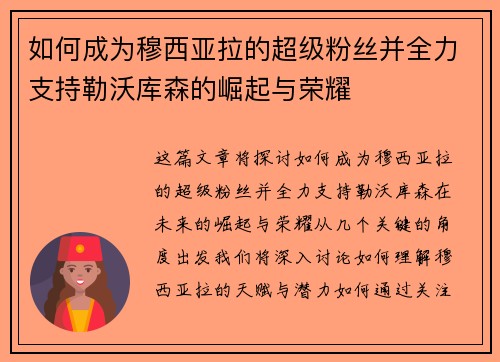 如何成为穆西亚拉的超级粉丝并全力支持勒沃库森的崛起与荣耀 如何成为穆西亚拉的超级粉丝并全力支持勒沃库森的崛起与荣耀