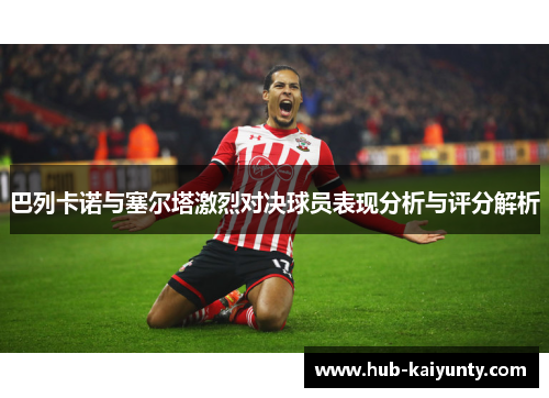 巴列卡诺与塞尔塔激烈对决球员表现分析与评分解析