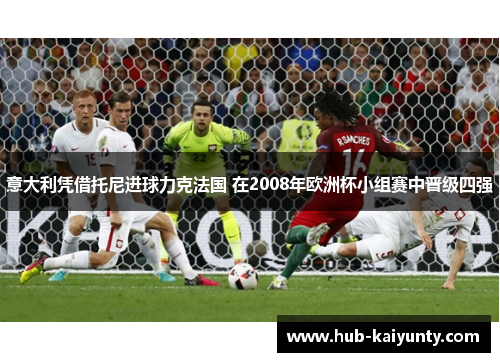 意大利凭借托尼进球力克法国 在2008年欧洲杯小组赛中晋级四强