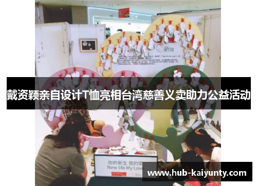 戴资颖亲自设计T恤亮相台湾慈善义卖助力公益活动