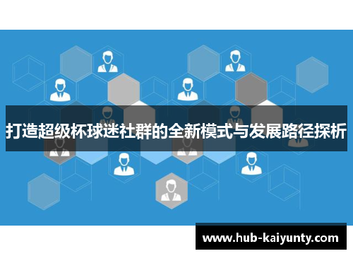 打造超级杯球迷社群的全新模式与发展路径探析