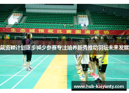 戴资颖计划逐步减少参赛专注培养新秀推动羽坛未来发展