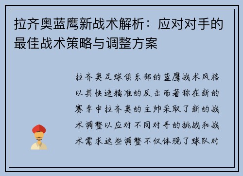 拉齐奥蓝鹰新战术解析：应对对手的最佳战术策略与调整方案