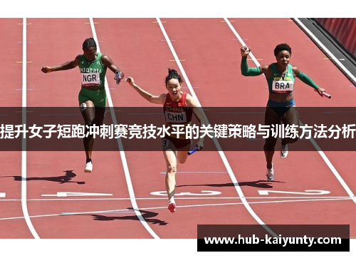 提升女子短跑冲刺赛竞技水平的关键策略与训练方法分析