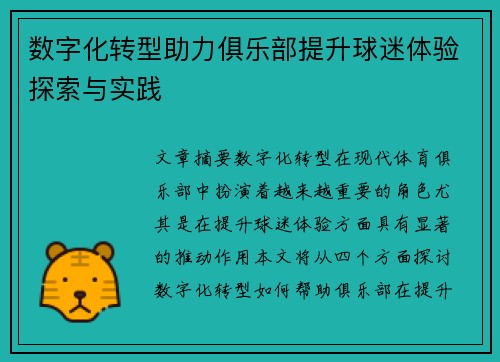 数字化转型助力俱乐部提升球迷体验探索与实践
