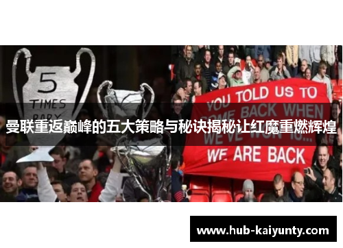 曼联重返巅峰的五大策略与秘诀揭秘让红魔重燃辉煌