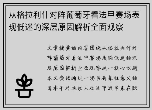 从格拉利什对阵葡萄牙看法甲赛场表现低迷的深层原因解析全面观察