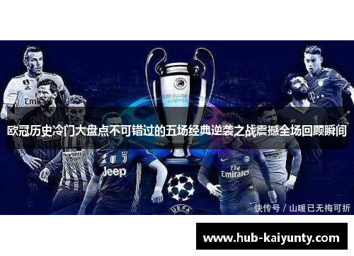 欧冠历史冷门大盘点不可错过的五场经典逆袭之战震撼全场回顾瞬间