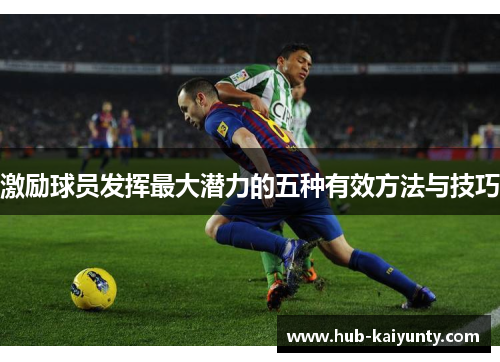 激励球员发挥最大潜力的五种有效方法与技巧