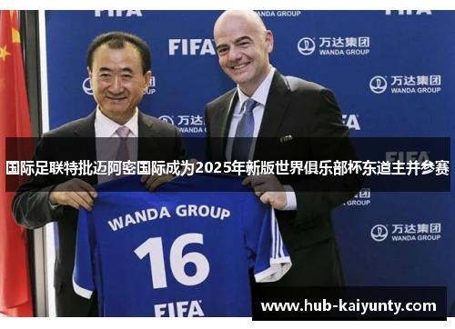 国际足联特批迈阿密国际成为2025年新版世界俱乐部杯东道主并参赛