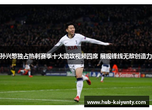孙兴慜独占热刺赛季十大助攻视频四席 展现锋线无敌创造力