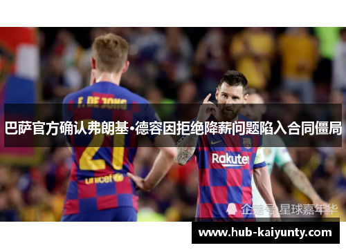 巴萨官方确认弗朗基·德容因拒绝降薪问题陷入合同僵局 巴萨官方确认弗朗基·德容因拒绝降薪问题陷入合同僵局