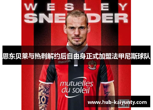 恩东贝莱与热刺解约后自由身正式加盟法甲尼斯球队 恩东贝莱与热刺解约后自由身正式加盟法甲尼斯球队