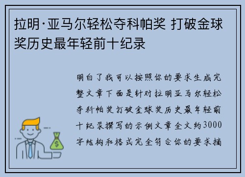 拉明·亚马尔轻松夺科帕奖 打破金球奖历史最年轻前十纪录
