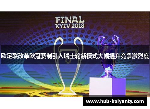 欧足联改革欧冠赛制引入瑞士轮新模式大幅提升竞争激烈度 欧足联改革欧冠赛制引入瑞士轮新模式大幅提升竞争激烈度
