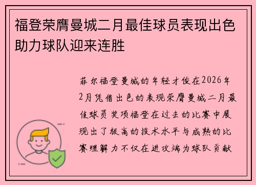 福登荣膺曼城二月最佳球员表现出色助力球队迎来连胜 福登荣膺曼城二月最佳球员表现出色助力球队迎来连胜
