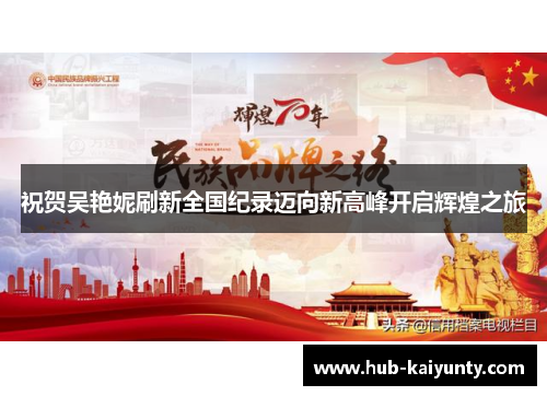 祝贺吴艳妮刷新全国纪录迈向新高峰开启辉煌之旅