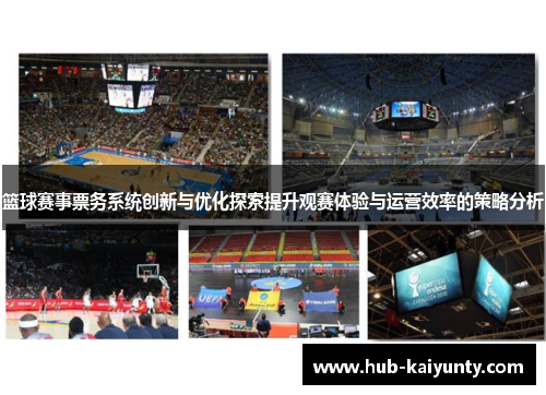篮球赛事票务系统创新与优化探索提升观赛体验与运营效率的策略分析 篮球赛事票务系统创新与优化探索提升观赛体验与运营效率的策略分析