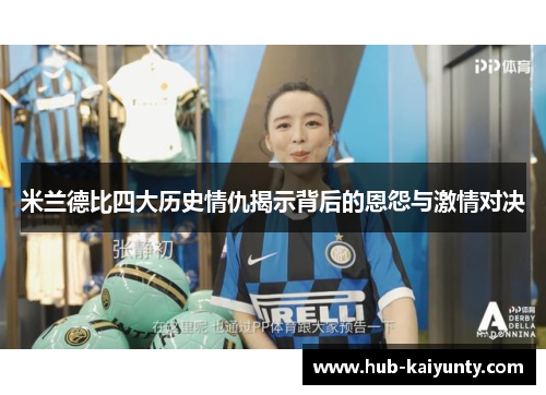 米兰德比四大历史情仇揭示背后的恩怨与激情对决
