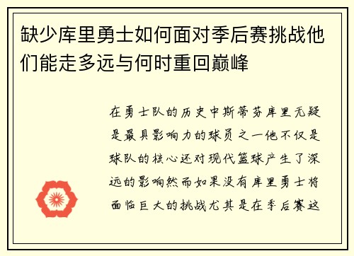 缺少库里勇士如何面对季后赛挑战他们能走多远与何时重回巅峰