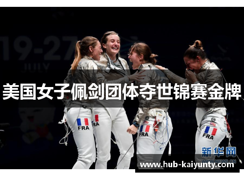 美国女子佩剑团体夺世锦赛金牌