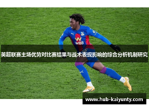 英超联赛主场优势对比赛结果与战术表现影响的综合分析机制研究
