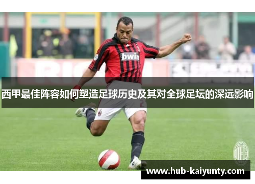 西甲最佳阵容如何塑造足球历史及其对全球足坛的深远影响