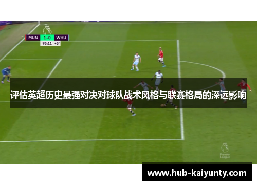 评估英超历史最强对决对球队战术风格与联赛格局的深远影响