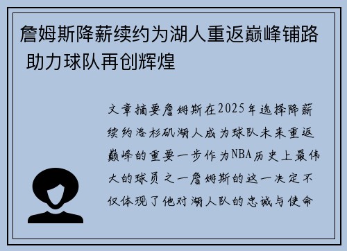 詹姆斯降薪续约为湖人重返巅峰铺路 助力球队再创辉煌