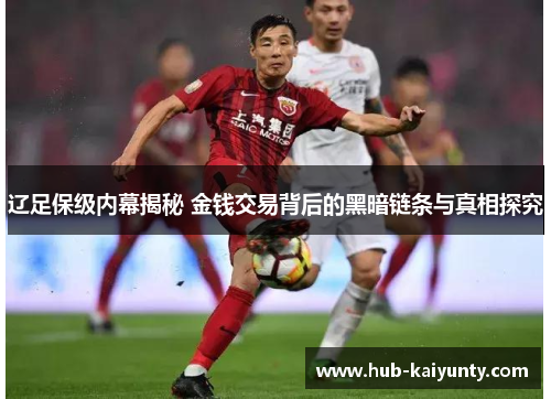 辽足保级内幕揭秘 金钱交易背后的黑暗链条与真相探究