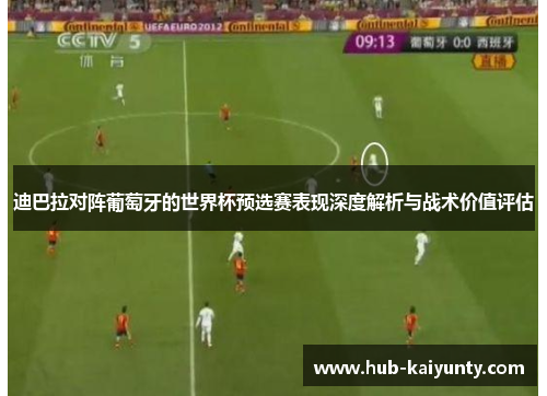 迪巴拉对阵葡萄牙的世界杯预选赛表现深度解析与战术价值评估