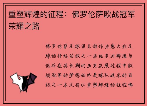 重塑辉煌的征程：佛罗伦萨欧战冠军荣耀之路