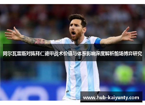阿尔瓦雷斯对阵拜仁德甲战术价值与体系影响深度解析前场博弈研究 阿尔瓦雷斯对阵拜仁德甲战术价值与体系影响深度解析前场博弈研究
