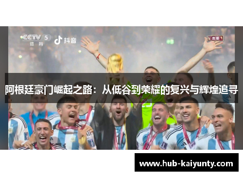 阿根廷豪门崛起之路：从低谷到荣耀的复兴与辉煌追寻