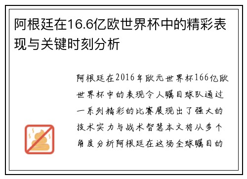 阿根廷在16.6亿欧世界杯中的精彩表现与关键时刻分析
