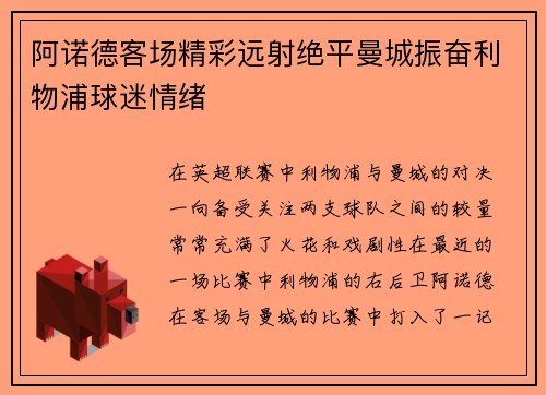 阿诺德客场精彩远射绝平曼城振奋利物浦球迷情绪