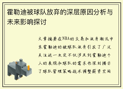霍勒迪被球队放弃的深层原因分析与未来影响探讨
