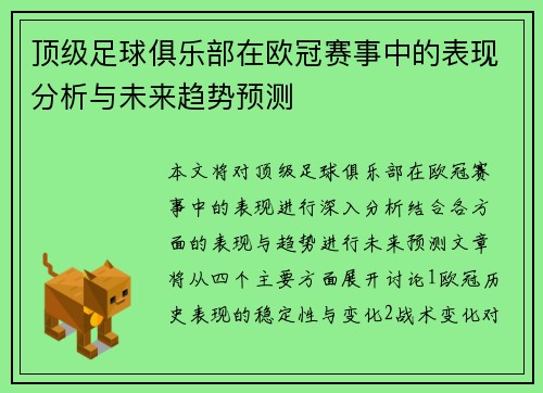 顶级足球俱乐部在欧冠赛事中的表现分析与未来趋势预测