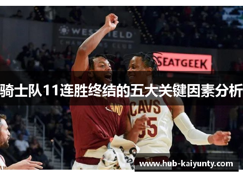 骑士队11连胜终结的五大关键因素分析 骑士队11连胜终结的五大关键因素分析