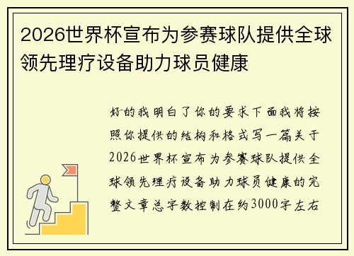 2026世界杯宣布为参赛球队提供全球领先理疗设备助力球员健康 2026世界杯宣布为参赛球队提供全球领先理疗设备助力球员健康
