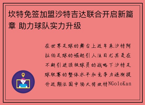 坎特免签加盟沙特吉达联合开启新篇章 助力球队实力升级 坎特免签加盟沙特吉达联合开启新篇章 助力球队实力升级