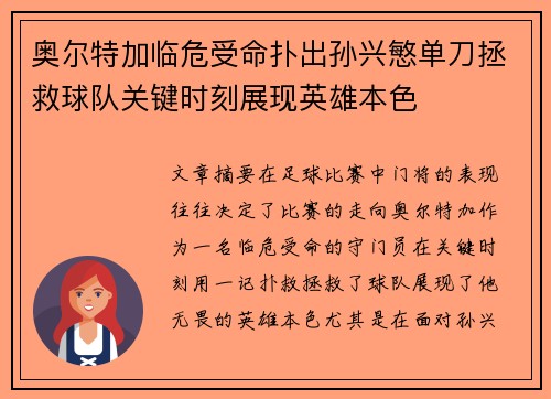 奥尔特加临危受命扑出孙兴慜单刀拯救球队关键时刻展现英雄本色