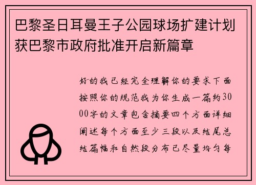 巴黎圣日耳曼王子公园球场扩建计划获巴黎市政府批准开启新篇章