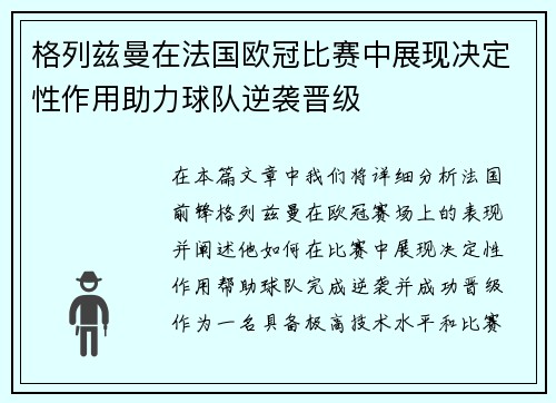 格列兹曼在法国欧冠比赛中展现决定性作用助力球队逆袭晋级