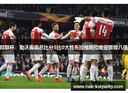 欧联杯:勒沃库森总比分5比0大胜布拉格斯拉维亚晋级八强 欧联杯:勒沃库森总比分5比0大胜布拉格斯拉维亚晋级八强