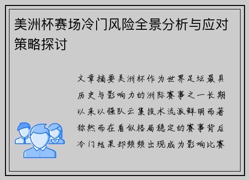 美洲杯赛场冷门风险全景分析与应对策略探讨